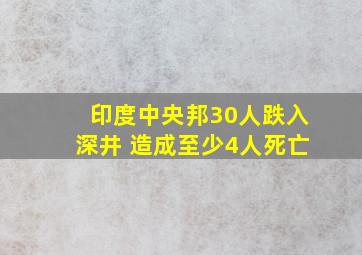 印度中央邦30人跌入深井 造成至少4人死亡